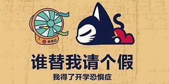 開學(xué)季，避免開學(xué)綜合癥，整裝心情，快樂起航