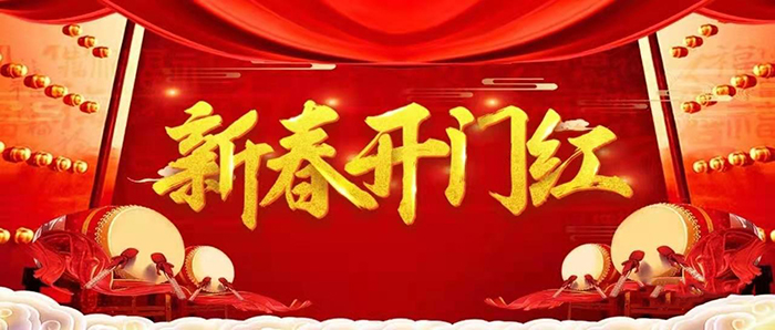 金牛迎春，開工大吉！