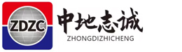 中地志誠建設(shè)科技有限公司